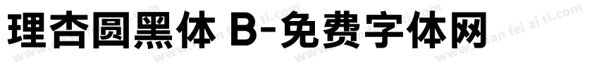 理杏圆黑体 B字体转换